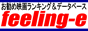 お勧め映画ランキング ＆データベース【feeling-e】バナー1