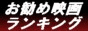 お勧め映画ランキング ＆データベース【feeling-e】バナー3
