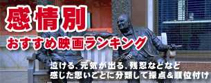感情別おすすめ映画ランキング
